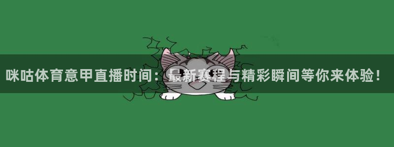 咪咕体育意甲直播时间：最新赛程与精彩瞬间等你来体验！