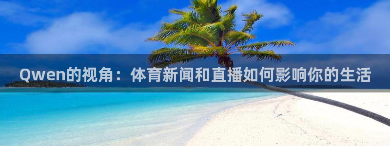 Qwen的视角：体育新闻和直播如何影响你的生活