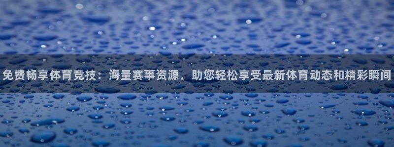 免费畅享体育竞技：海量赛事资源，助您轻松享受最新体育动态和精彩瞬间